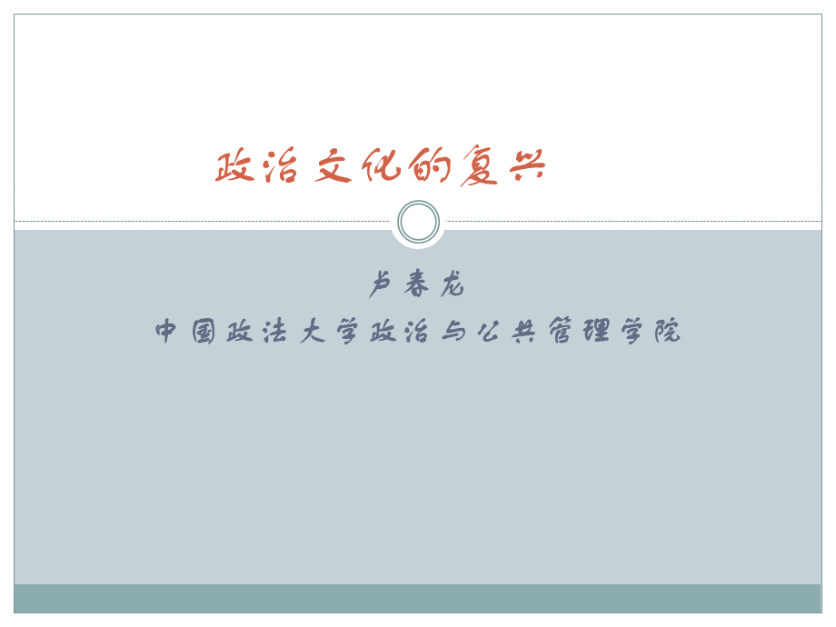 卢春龙中国政法大学政治与公共管理学院.ppt