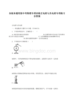 各版本通用届中考物理专项训练正电荷与负电荷专项练习含答案.docx