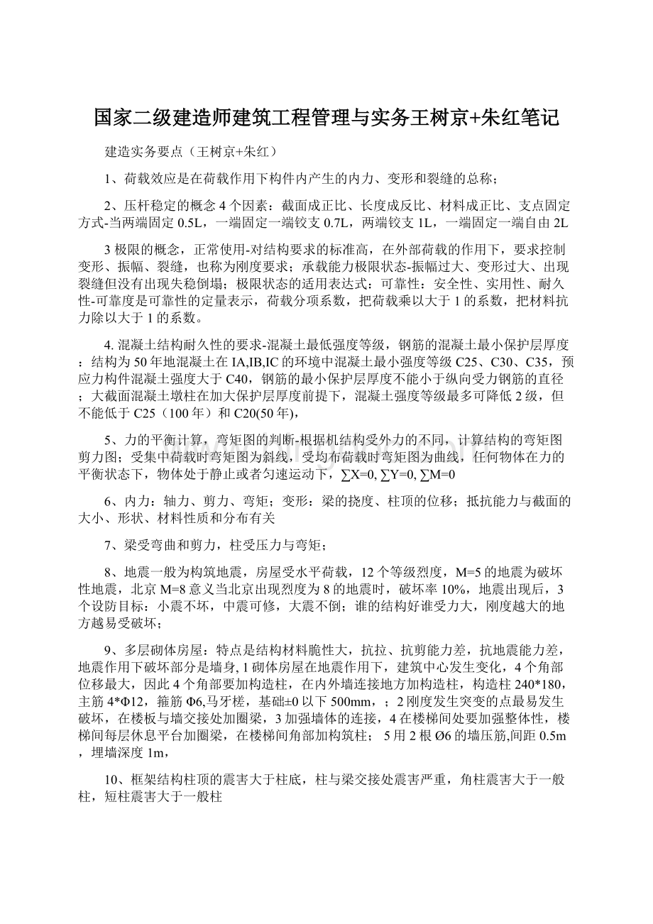 国家二级建造师建筑工程管理与实务王树京+朱红笔记.docx
