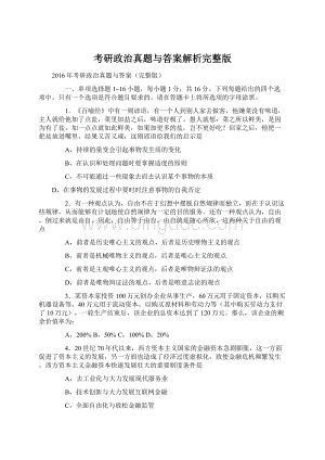 考研政治真题与答案解析完整版.docx