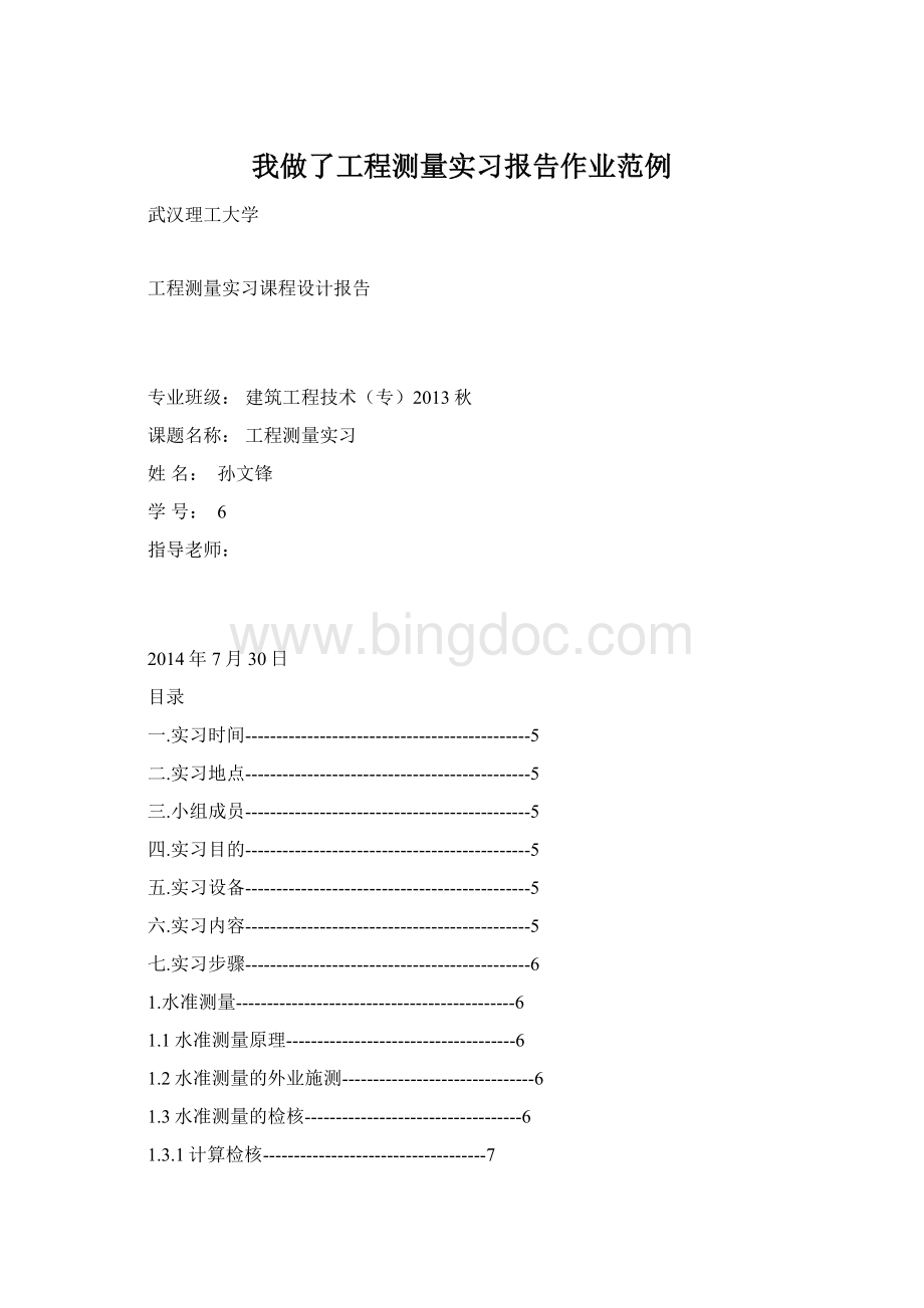 我做了工程测量实习报告作业范例.docx