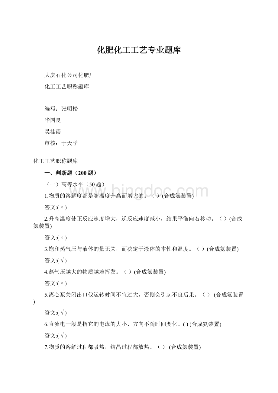 化肥化工工艺专业题库Word格式文档下载.docx_第1页