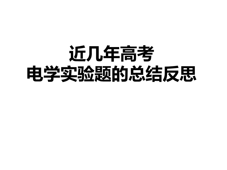 近几年高考电学实验题的总结与反思.ppt