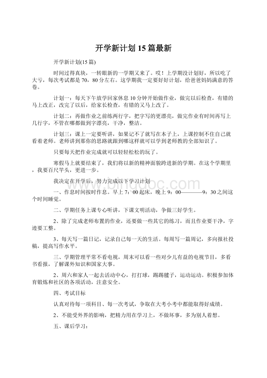 开学新计划15篇最新Word文件下载.docx