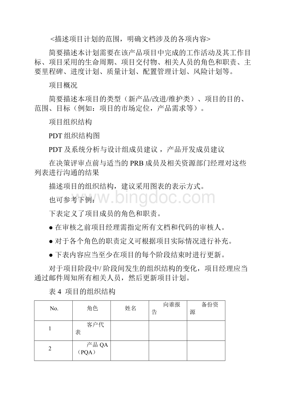 华为产品开发项目计划模板Word格式文档下载.docx_第2页