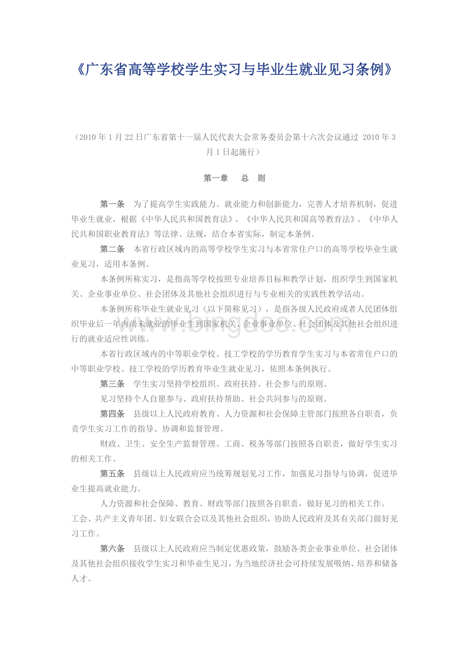 广东省高等学校学生实习与毕业生就业见习条例.doc