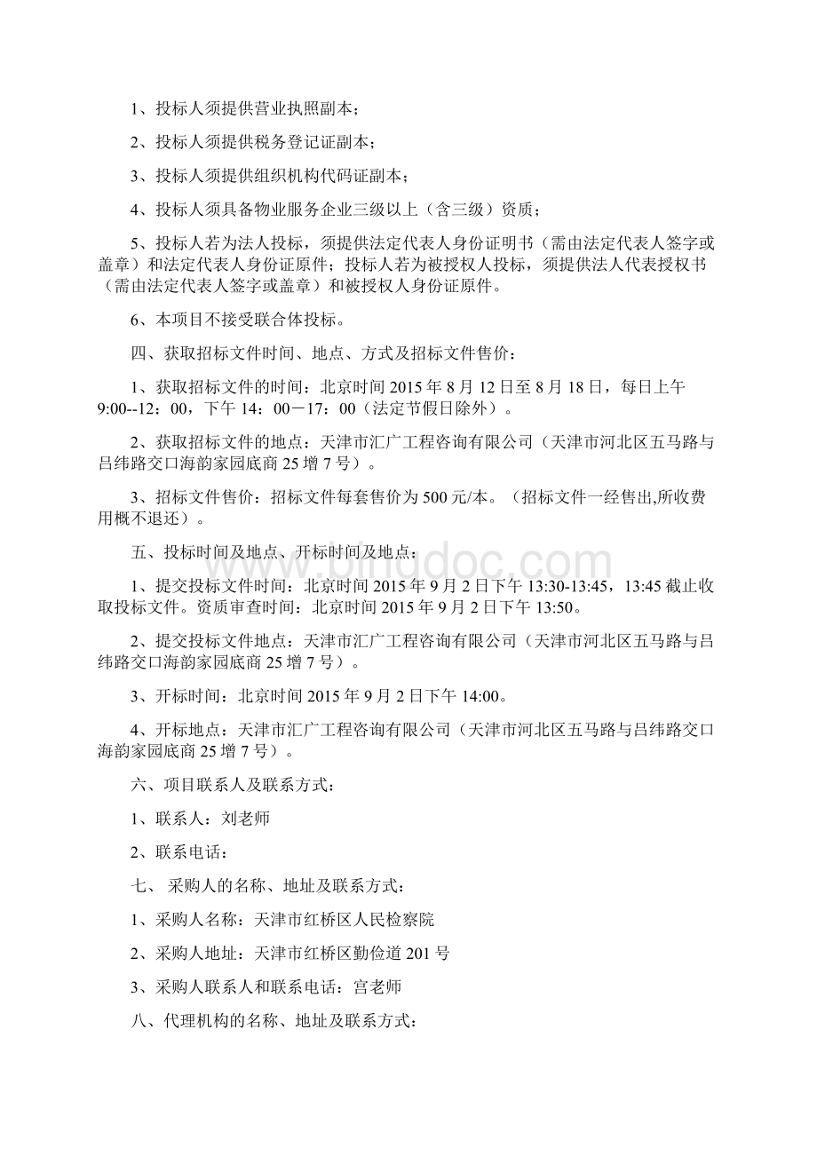 天津市红桥区人民检察院物业管理.docx_第2页