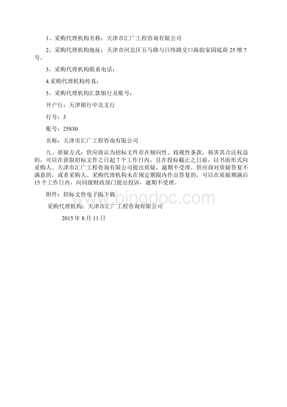 天津市红桥区人民检察院物业管理.docx_第3页