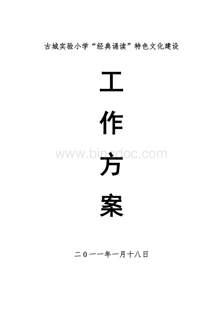 实验小学诵读特色文化建设方案Word格式.doc_第1页