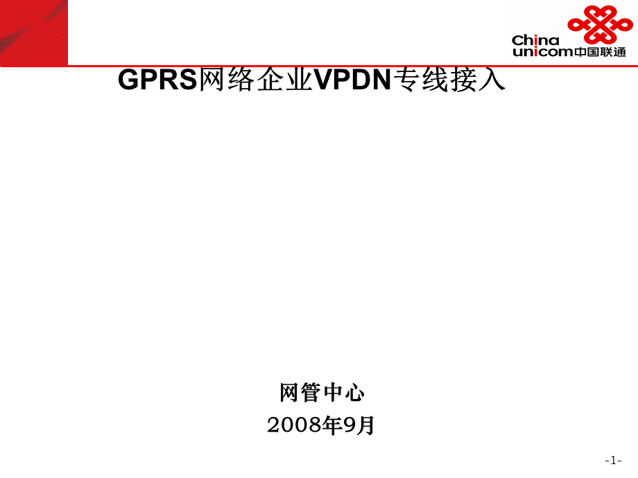 VPDN培训教材.ppt_第1页