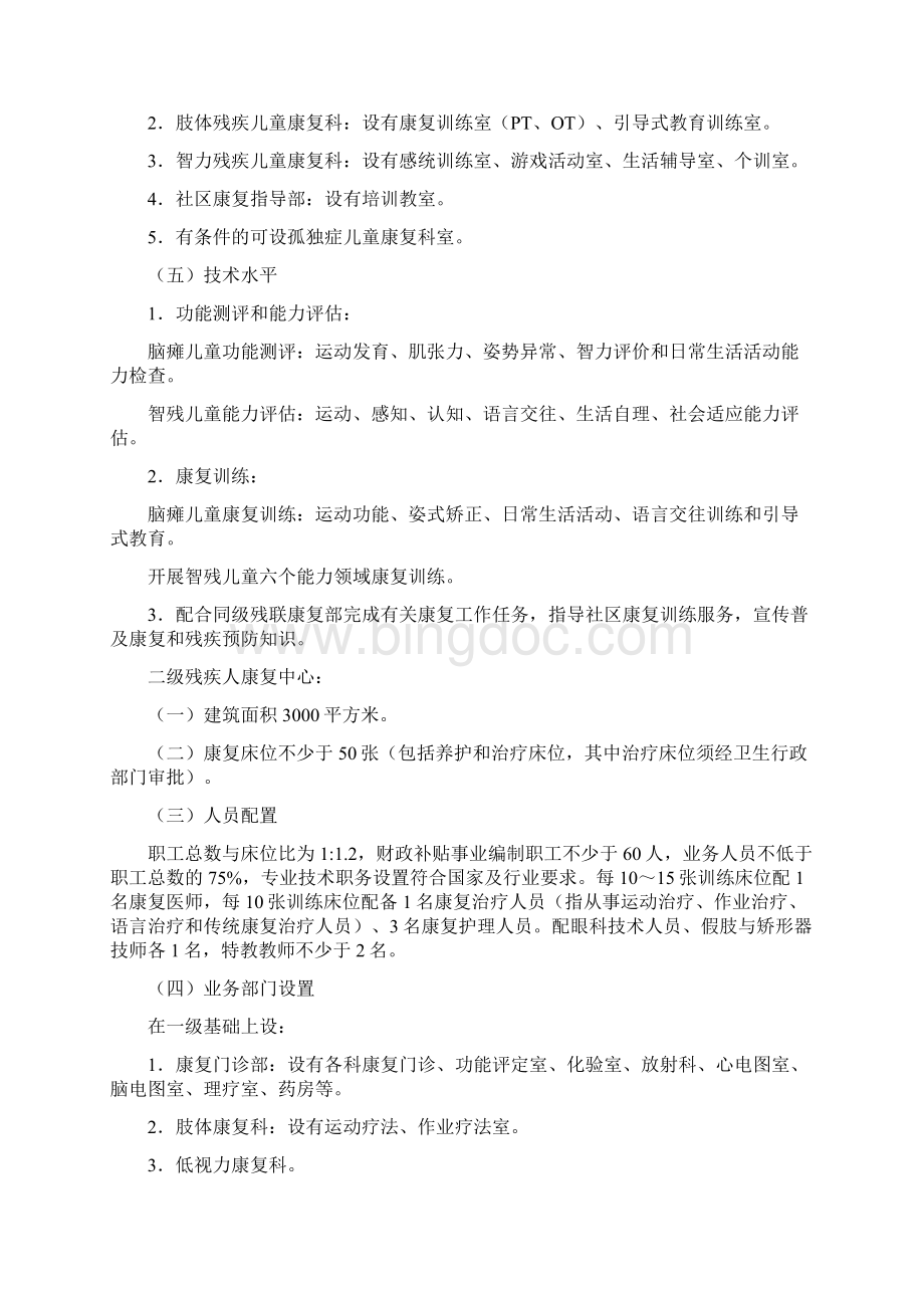 残疾人康复中心建设标准两篇Word文档格式.docx_第2页