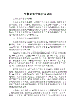 生物质能发电行业分析.docx