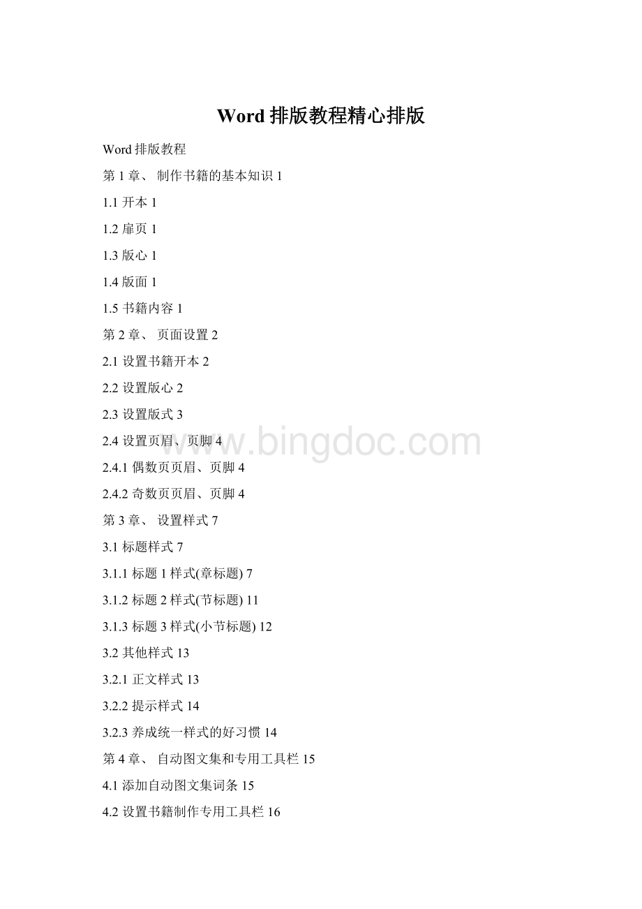 Word排版教程精心排版Word文档下载推荐.docx_第1页