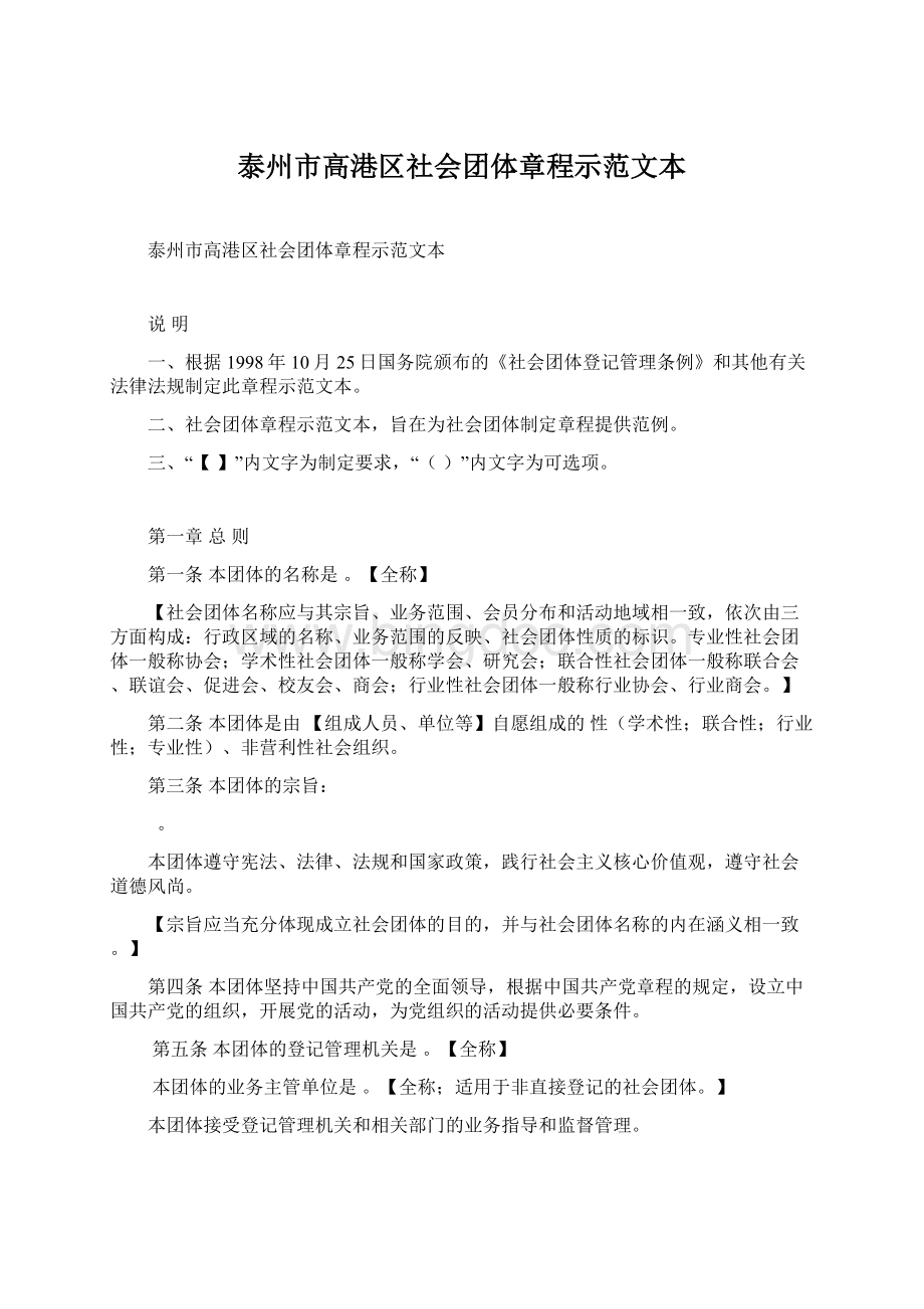 泰州市高港区社会团体章程示范文本Word格式文档下载.docx