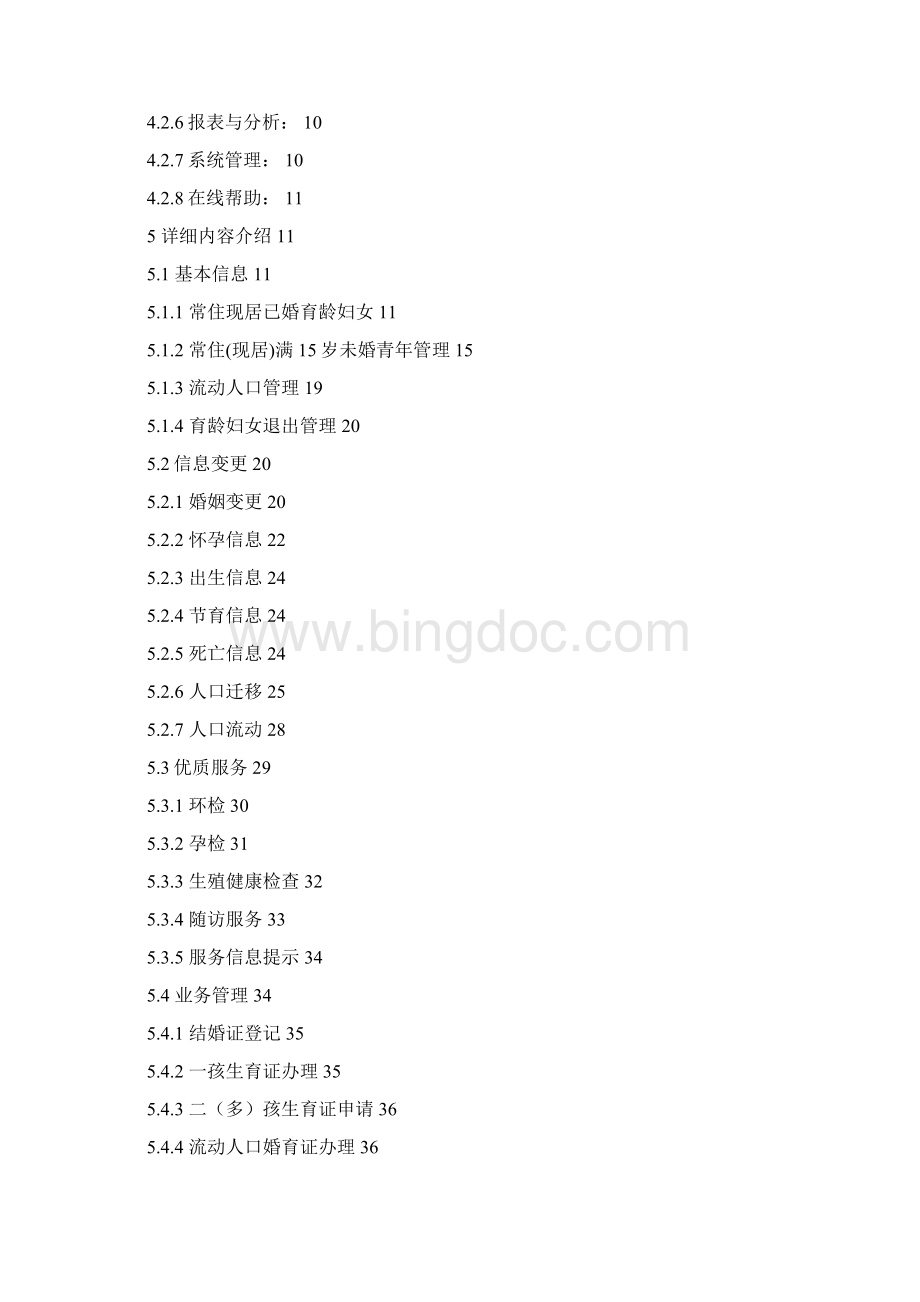 安徽省育龄妇女管理信息系统.docx_第2页