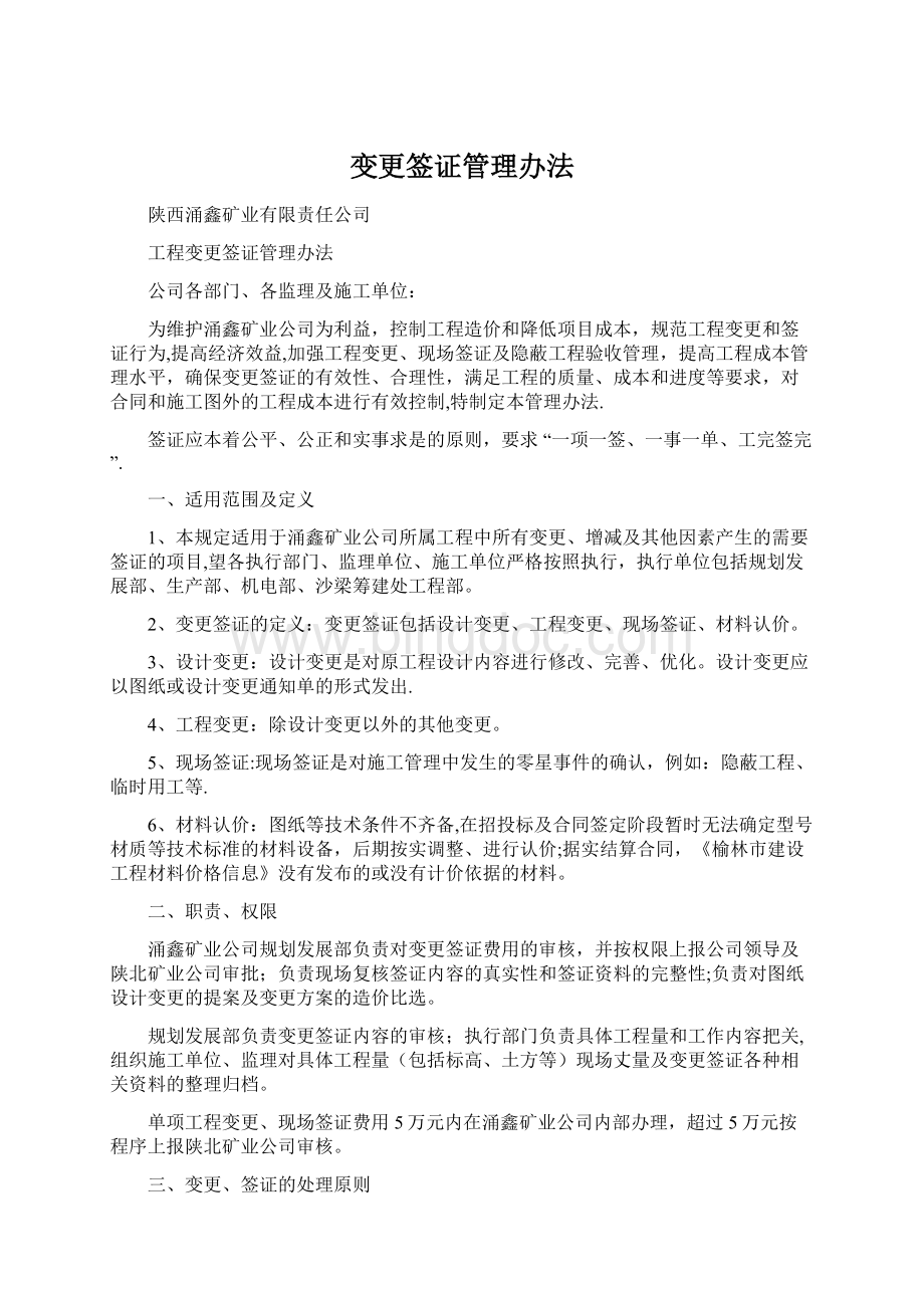 变更签证管理办法.docx_第1页