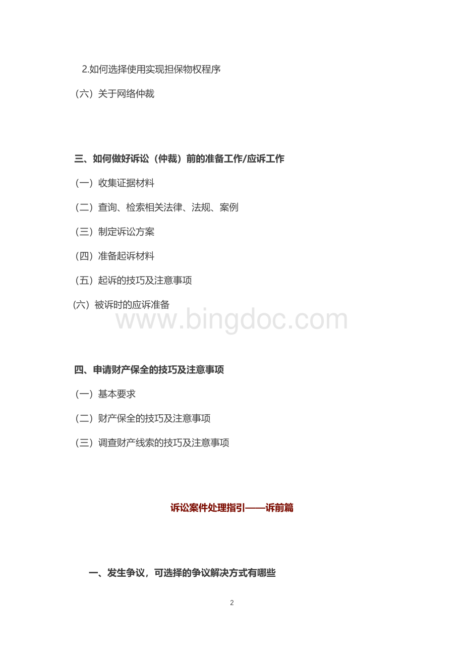 诉讼案件处理指引诉前篇Word文档下载推荐.docx_第2页