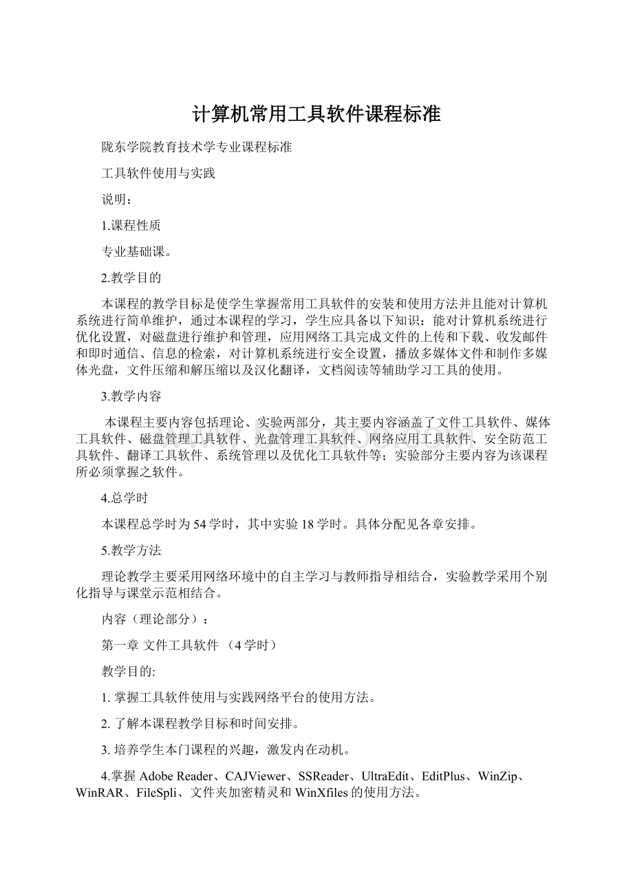 计算机常用工具软件课程标准文档格式.docx_第1页