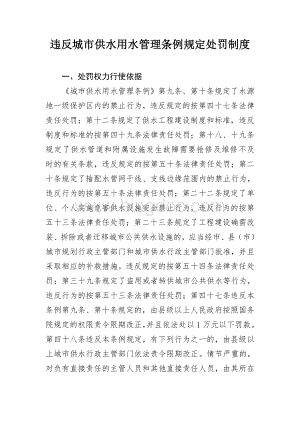 违反城市供水用水管理条例的处罚制度Word格式文档下载.doc