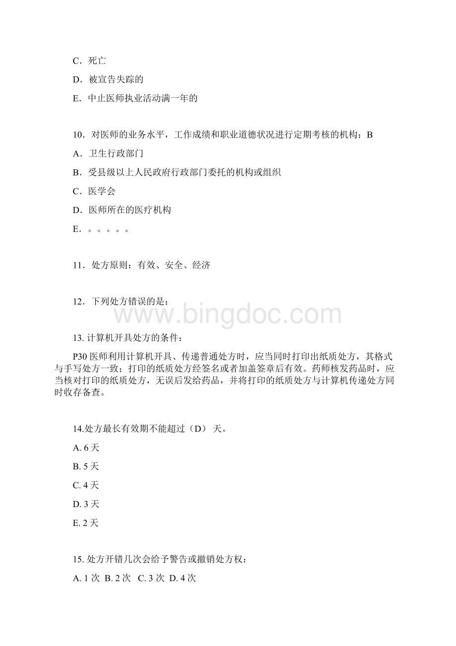 住院医师规范化培训公共科目考试Word文件下载.docx_第2页