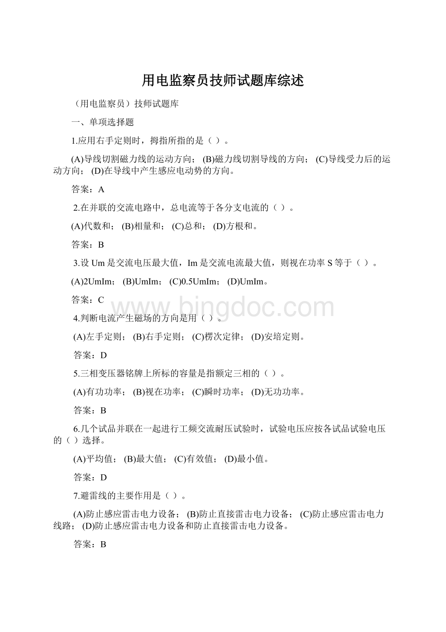 用电监察员技师试题库综述.docx_第1页