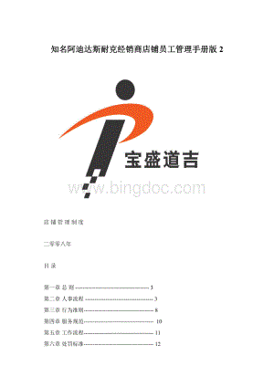 知名阿迪达斯耐克经销商店铺员工管理手册版 2Word文件下载.docx