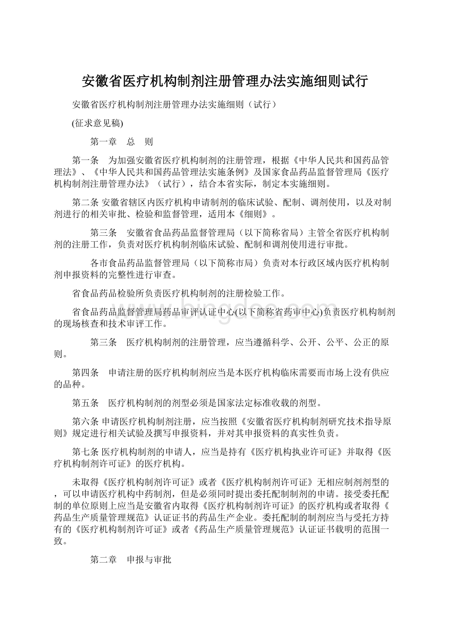 安徽省医疗机构制剂注册管理办法实施细则试行Word格式文档下载.docx