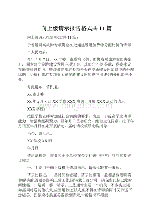 向上级请示报告格式共11篇.docx