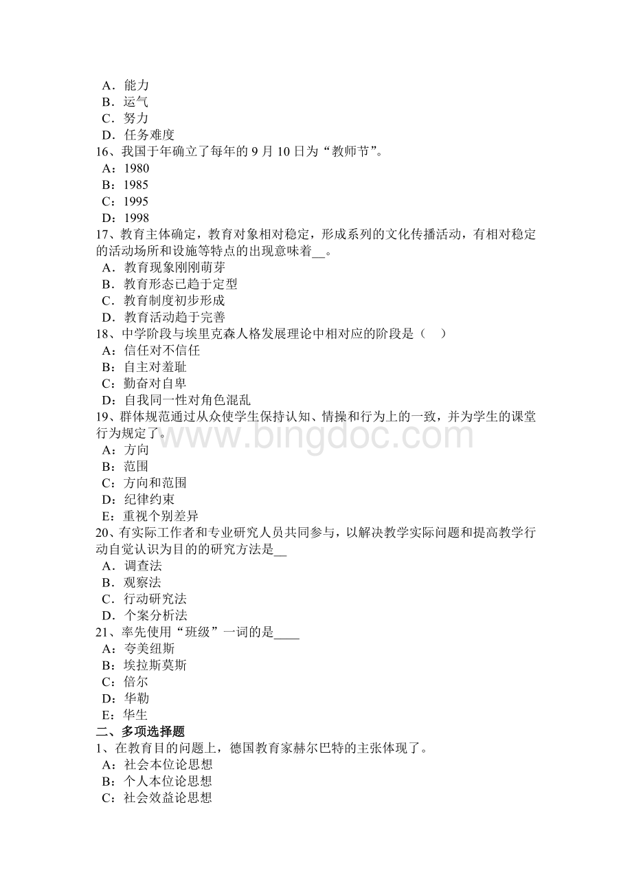 上海2015年小学综合素质教师职业道德：教师职业道德试题文档格式.docx_第3页