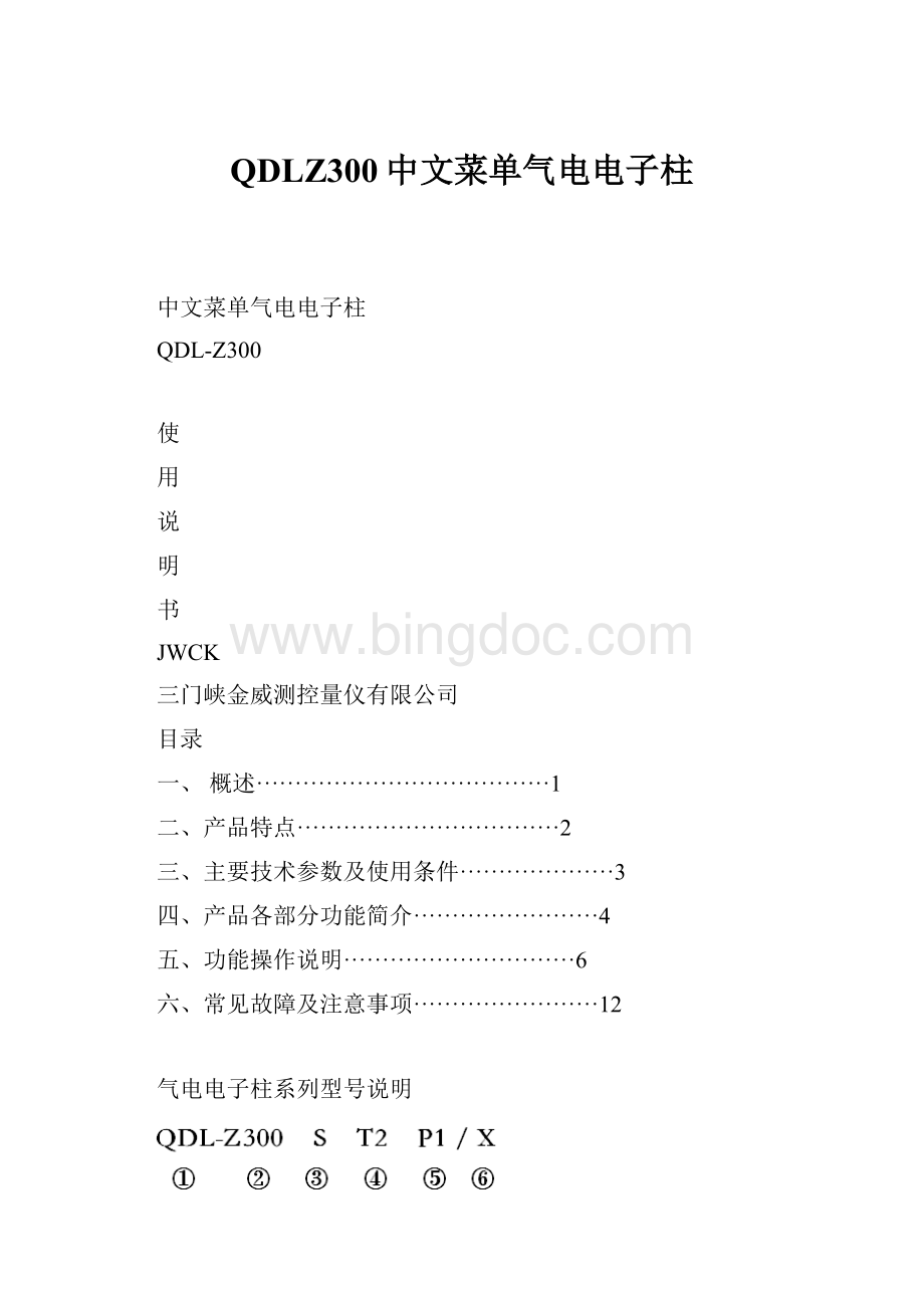 QDLZ300中文菜单气电电子柱.docx_第1页