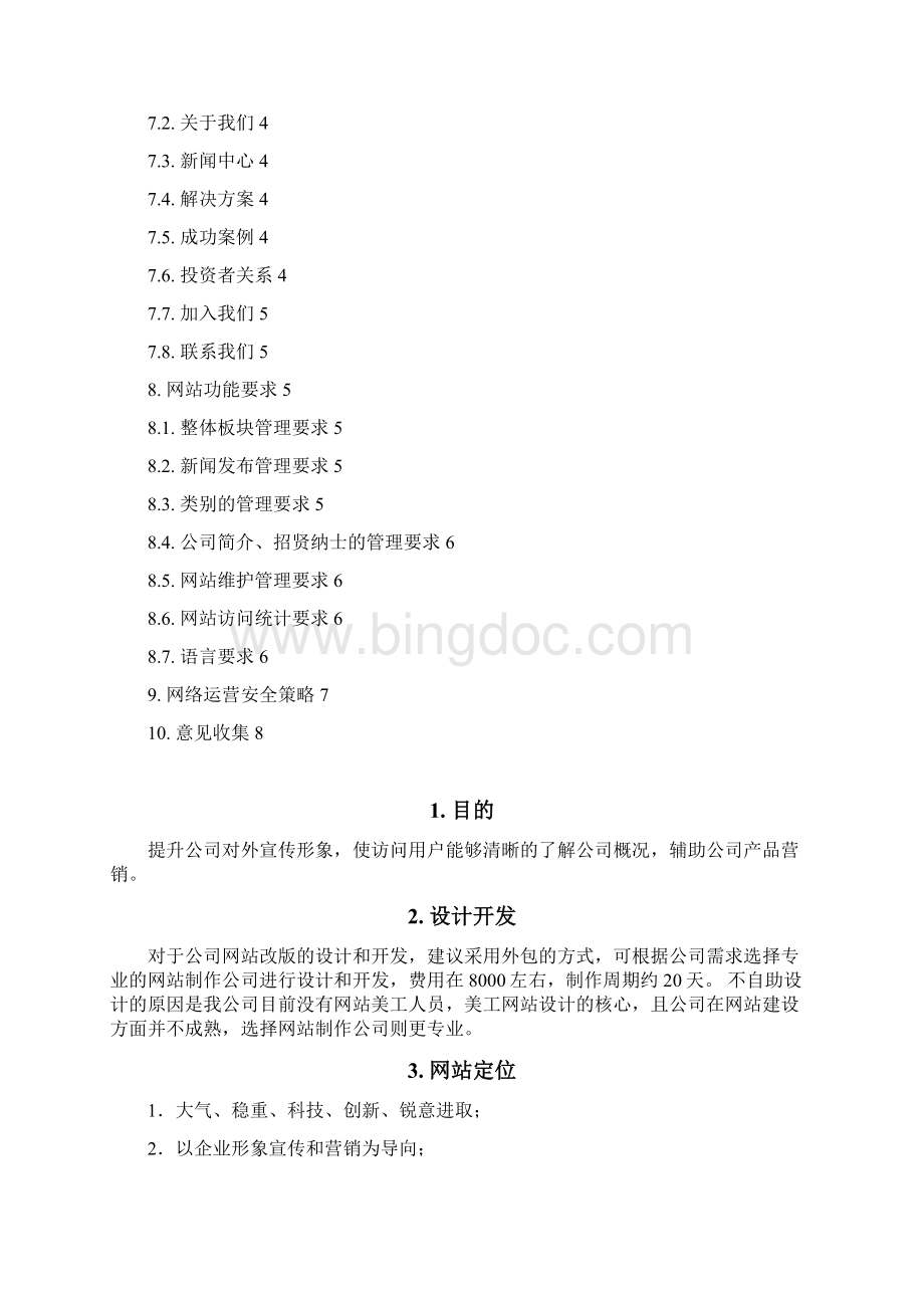 企业的网站改版方案设计建议Word下载.docx_第2页