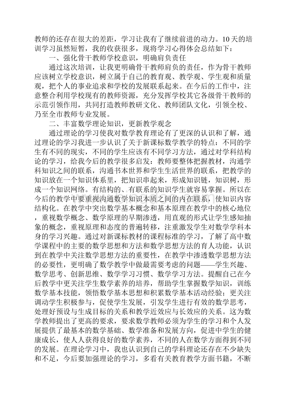 初中数学骨干教师培训心得体会.docx_第3页