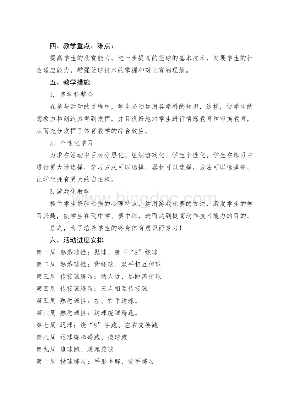 篮球兴趣小组教学计划.doc_第2页