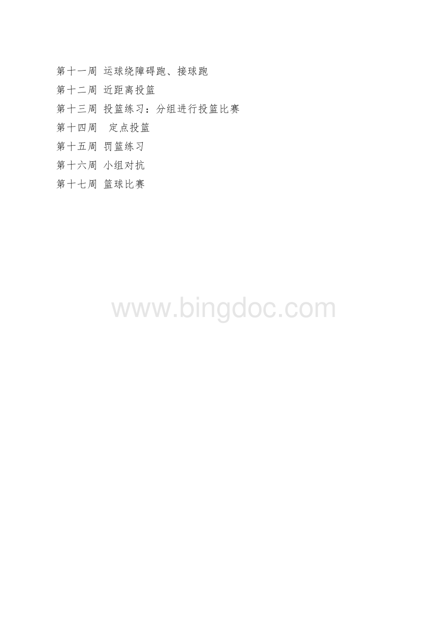 篮球兴趣小组教学计划.doc_第3页