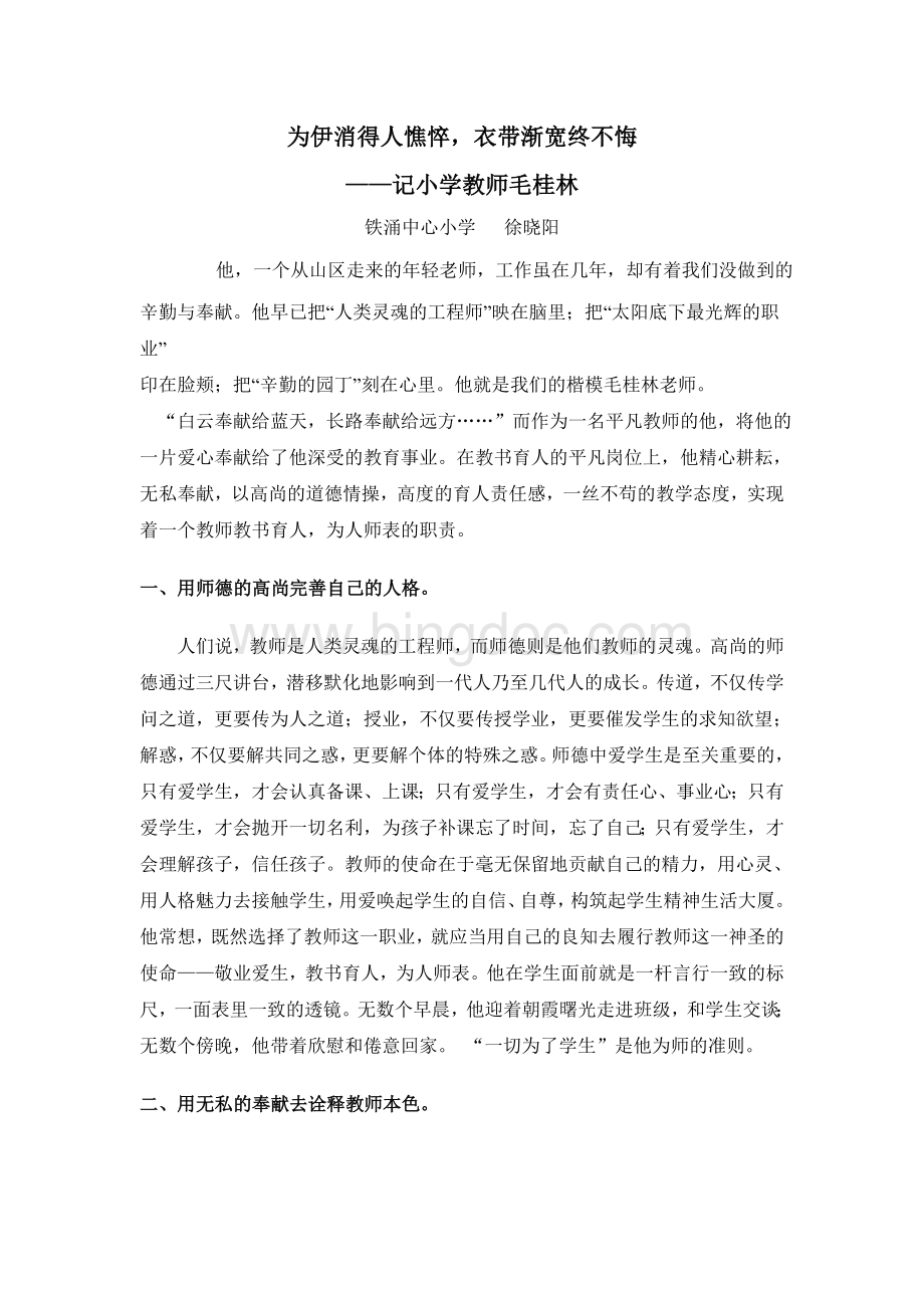 我身边的教师楷模.doc_第1页