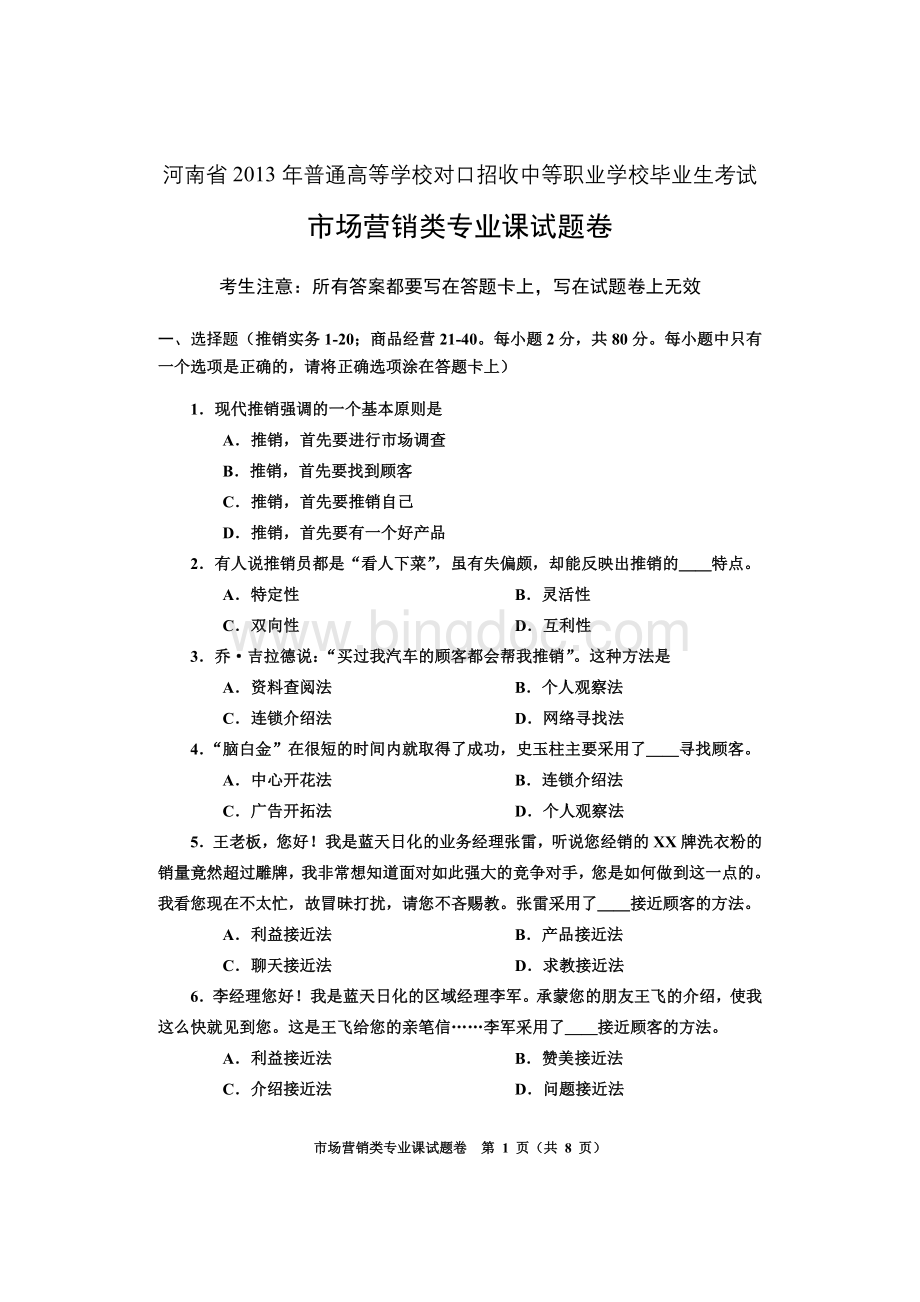 河南对口高考市场营销类专业课试题卷.doc_第1页
