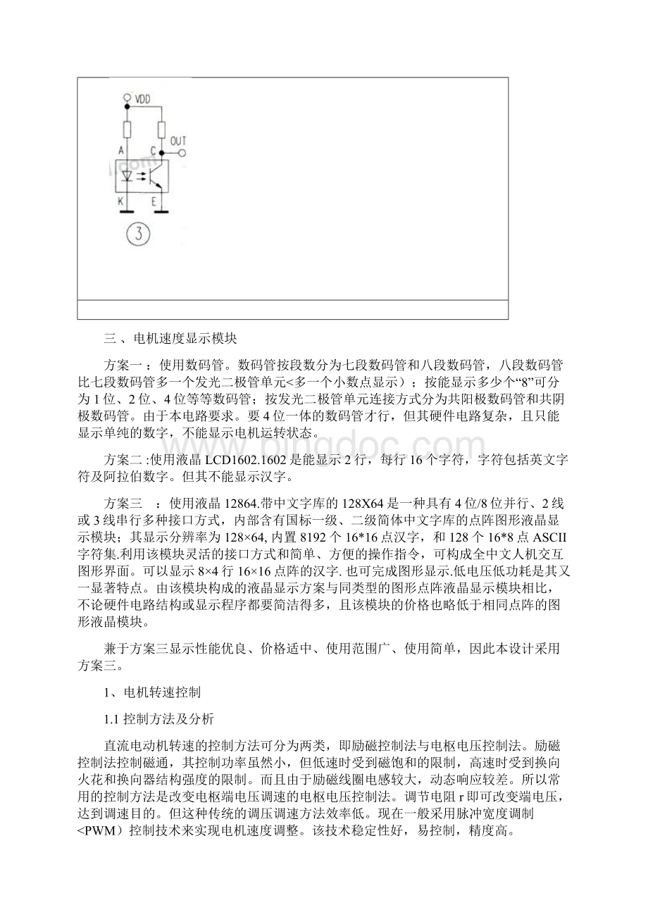 用PWM方法实现电机调速模板任务.docx_第2页