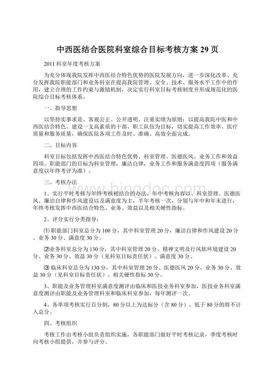 中西医结合医院科室综合目标考核方案29页.docx_第1页