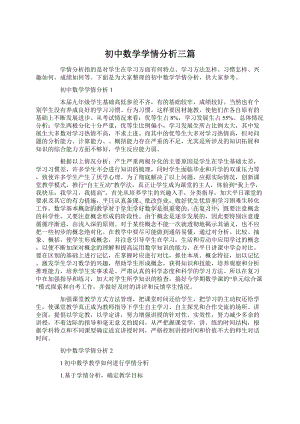 初中数学学情分析三篇.docx