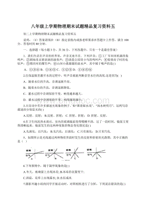 八年级上学期物理期末试题精品复习资料五.docx