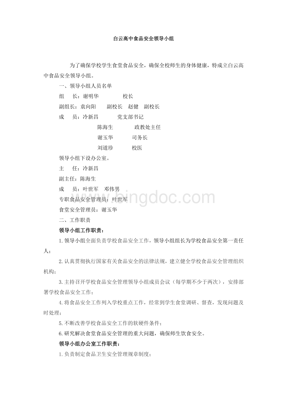 白云高中食品安全领导小组文档格式.doc_第1页
