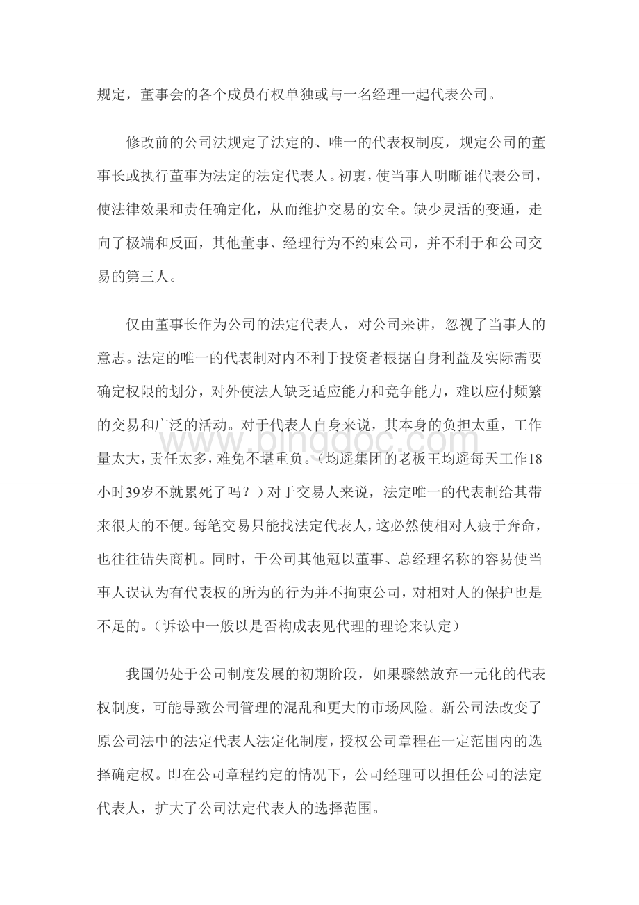 公司章程可自主约定的事项整理Word文档格式.doc_第2页