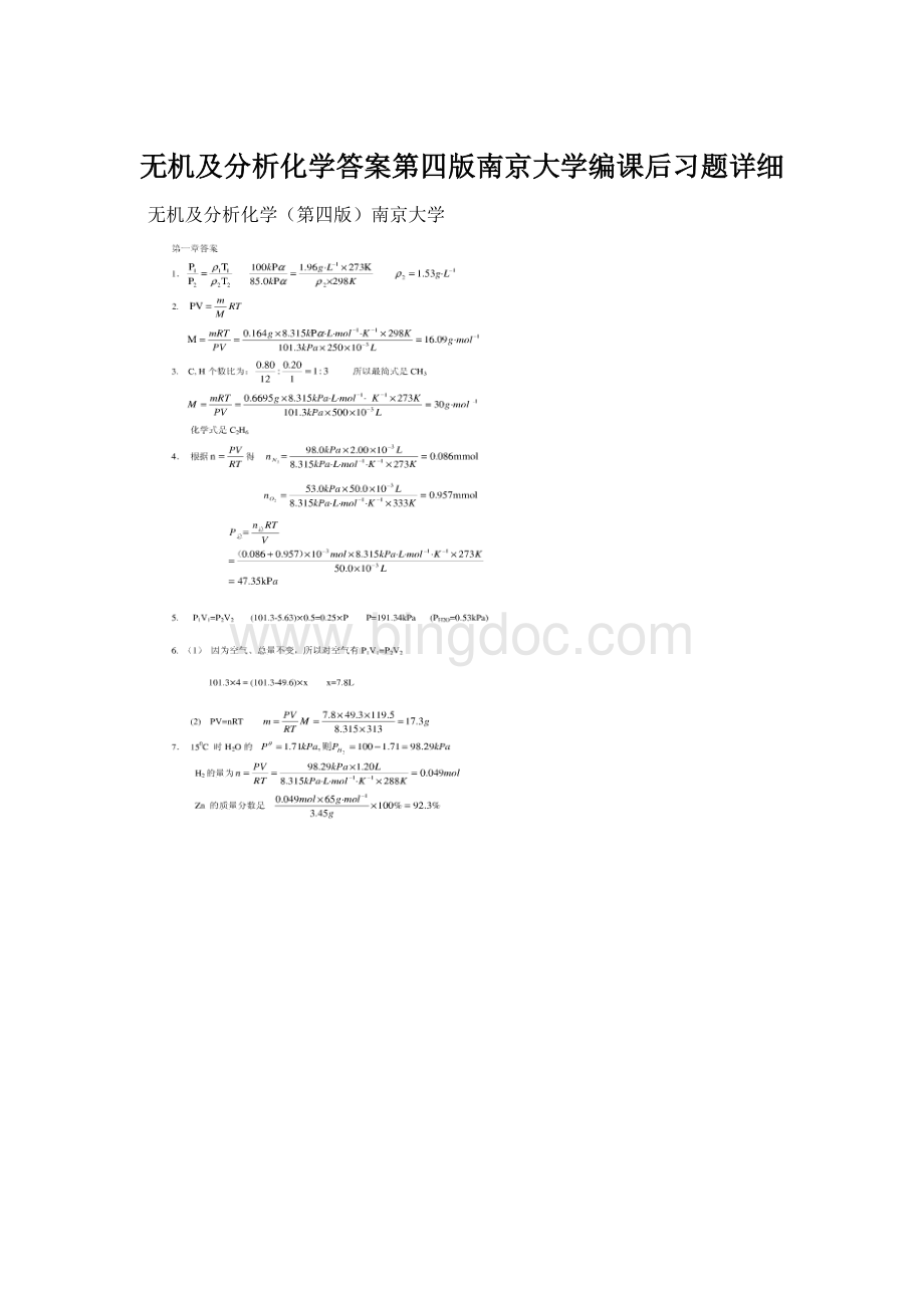 无机及分析化学答案第四版南京大学编课后习题详细Word格式.docx_第1页