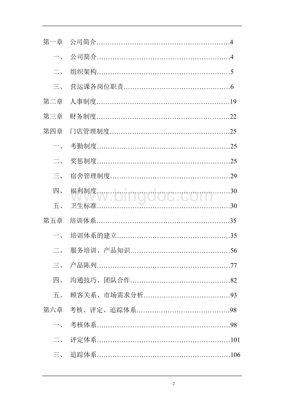 XXXX食品连锁店营运手册Word下载.doc_第2页