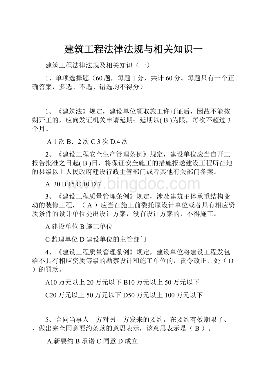 建筑工程法律法规与相关知识一文档格式.docx