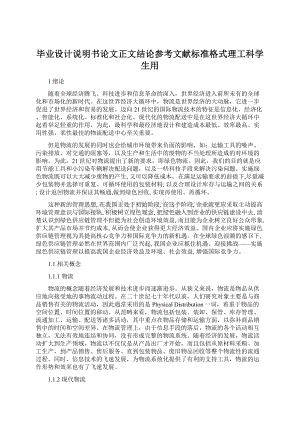 毕业设计说明书论文正文结论参考文献标准格式理工科学生用.docx