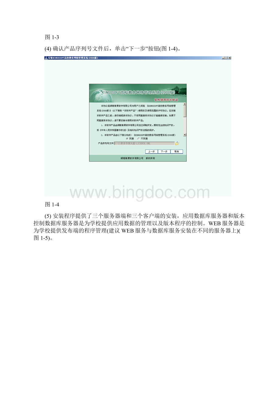KINGOSOFT高校教务网络管理系统安装步骤总体Word文件下载.docx_第3页