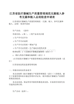 江苏省医疗器械生产质量管理规范无菌植入参考无菌和植入总则检查申请表.docx