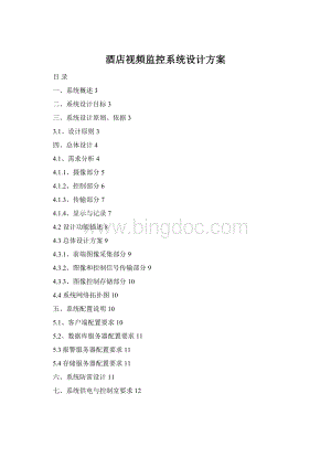 酒店视频监控系统设计方案Word下载.docx