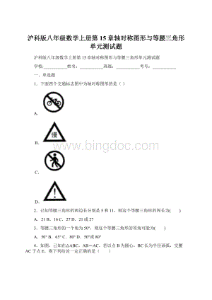 沪科版八年级数学上册第15章轴对称图形与等腰三角形单元测试题Word文档下载推荐.docx